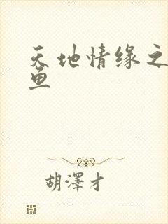 天地情缘之美人鱼