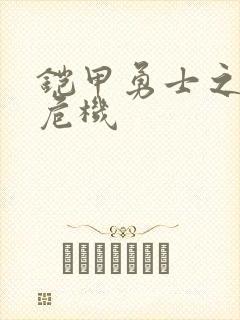 铠甲勇士之银河危机