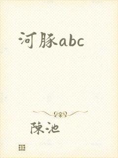 河豚abc