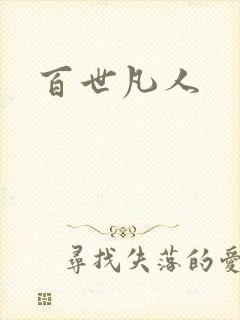 百世凡人