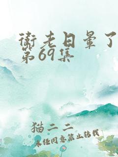 卫老日晕了淑蓉第69集