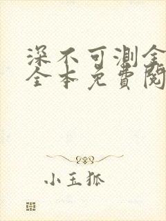 深不可测金银花全本免费阅读