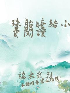 珠胎暗结小说免费阅读