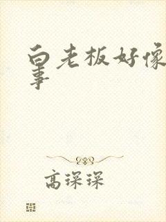 白老板好像有心事