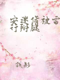 安迷修被雷狮强行掰腿