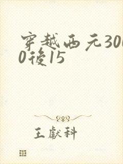 穿越西元3000后15