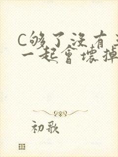 C够了没有三根一起会坏掉骨科