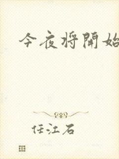 今夜将开始小说
