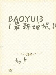 BAOYU131最新地域网名是什么2022