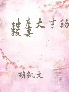 地产大亨的豪门叛妻