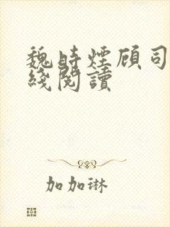 魏时烟顾司凌在线阅读