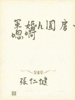 军婚h圆房～h嗯啊