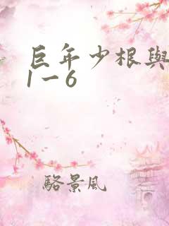 巨年少根与艳妇1一6