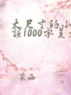 大尺寸的小黄说说1000字美文