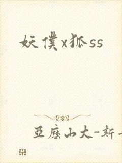 妖仆x狐ss