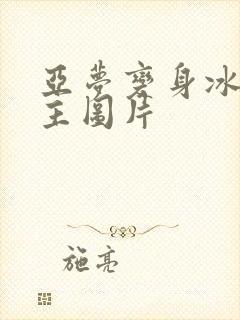 亚梦变身冰紫公主图片