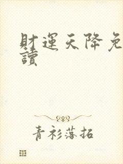 财运天降免费阅读