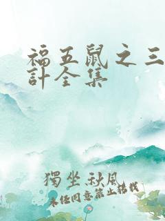 福五鼠之三十六计全集