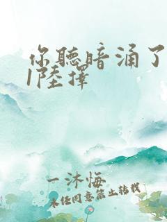 你听暗涌了1v1陆择