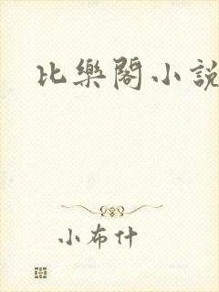 比乐阁小说网