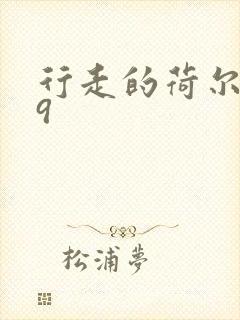 行走的荷尔蒙之9