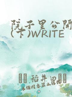 院子里公开惩戒(下)WRITE