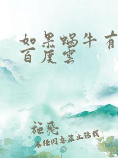 如果蜗牛有爱情百度云