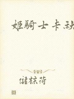 姬骑士卡秋娅