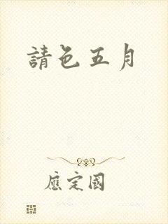 请色五月