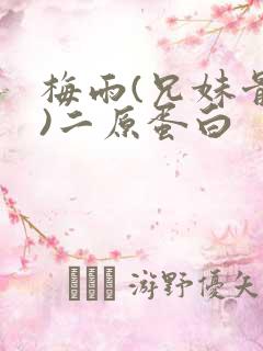 梅雨(兄妹骨科)二原蛋白