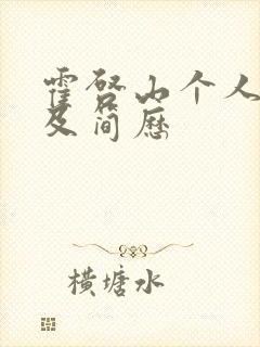 霍启山个人资料及简历