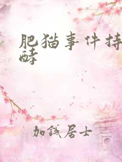 肥猫事件持续发酵