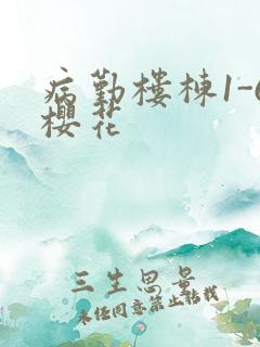 病勤楼栋1-6樱花