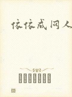 依依成网人