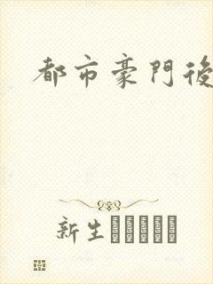 都市豪门后宫录