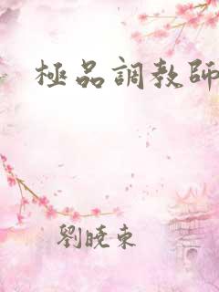 极品调教师