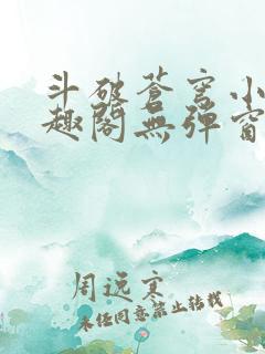 斗破苍穹小说笔趣阁无弹窗