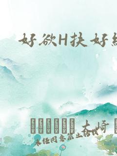 好欲H扶好细腰