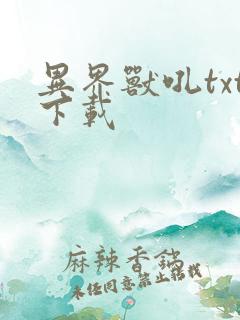 异界兽吼txt下载