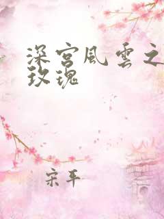 深宫风云之铿锵玫瑰