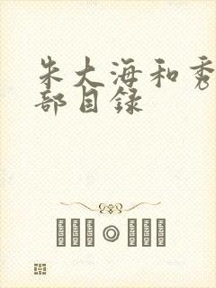 朱大海和秀华全部目录