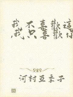 我不喜欢这世界,我只喜欢你