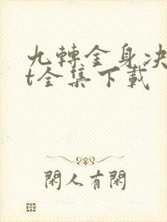 九转金身决txt全集下载