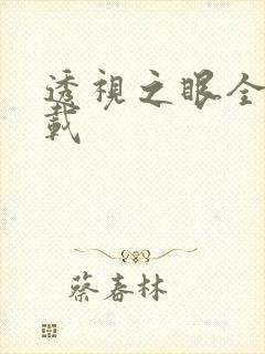 透视之眼全文下载