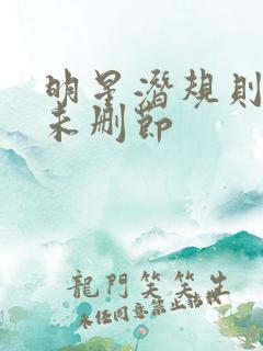 明星潜规则之皇未删节