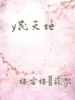 y民天地