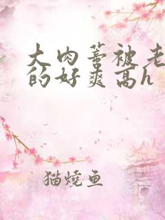 大肉蒂被老头嘬的好爽高h