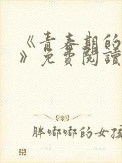 《青春期的迷失》免费阅读