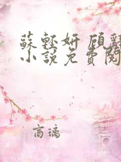 苏轻妍 顾辞笙小说免费阅读