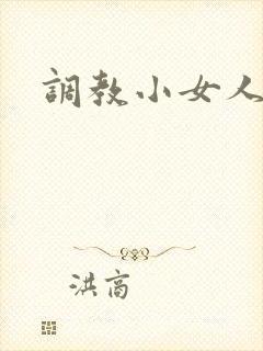 调教小女人